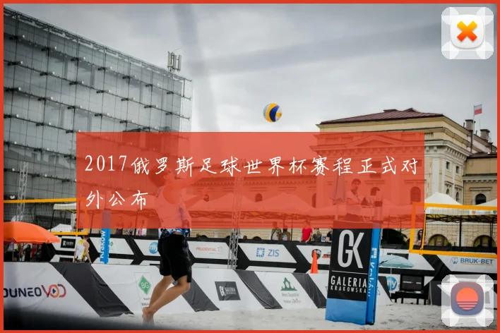 2017俄罗斯足球世界杯赛程正式对外公布