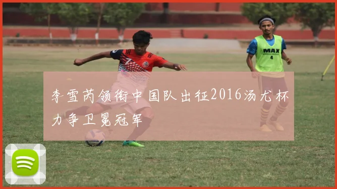 李雪芮领衔中国队出征2016汤尤杯力争卫冕冠军