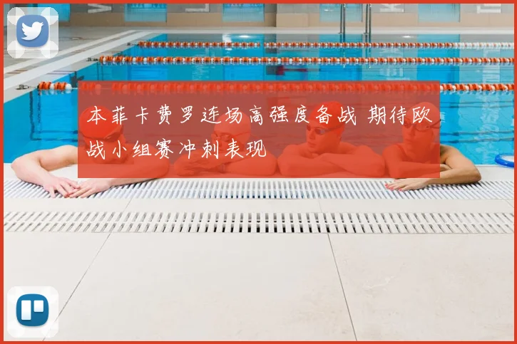 本菲卡费罗连场高强度备战 期待欧战小组赛冲刺表现