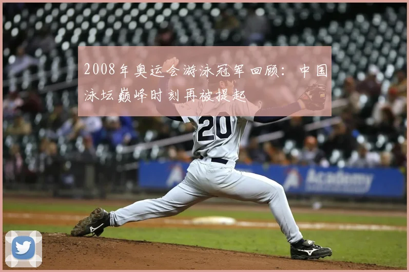 2008年奥运会游泳冠军回顾：中国泳坛巅峰时刻再被提起