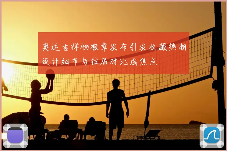 奥运吉祥物徽章发布引发收藏热潮设计细节与往届对比成焦点