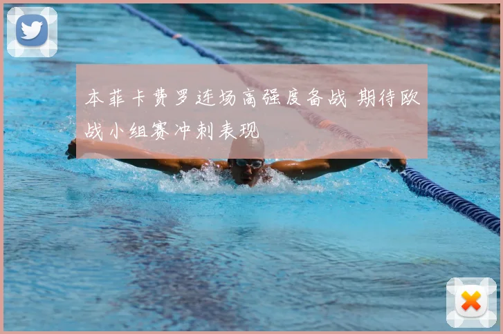 本菲卡费罗连场高强度备战 期待欧战小组赛冲刺表现