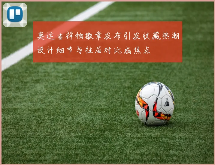 奥运吉祥物徽章发布引发收藏热潮设计细节与往届对比成焦点