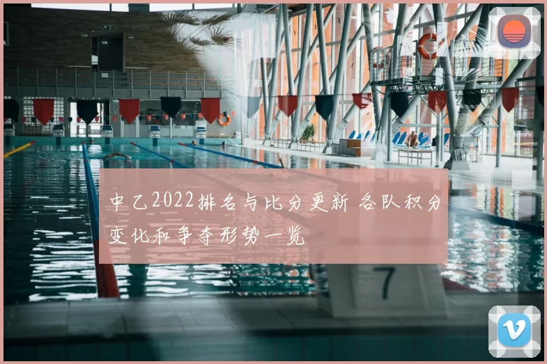中乙2022排名与比分更新 各队积分变化和争夺形势一览