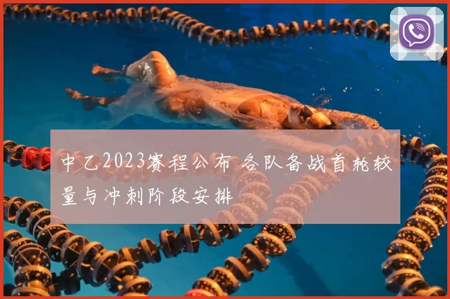 中乙2023赛程公布 各队备战首轮较量与冲刺阶段安排