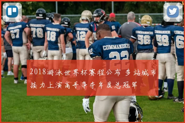 2018游泳世界杯赛程公布 多站城市接力上演高手争夺年度总冠军