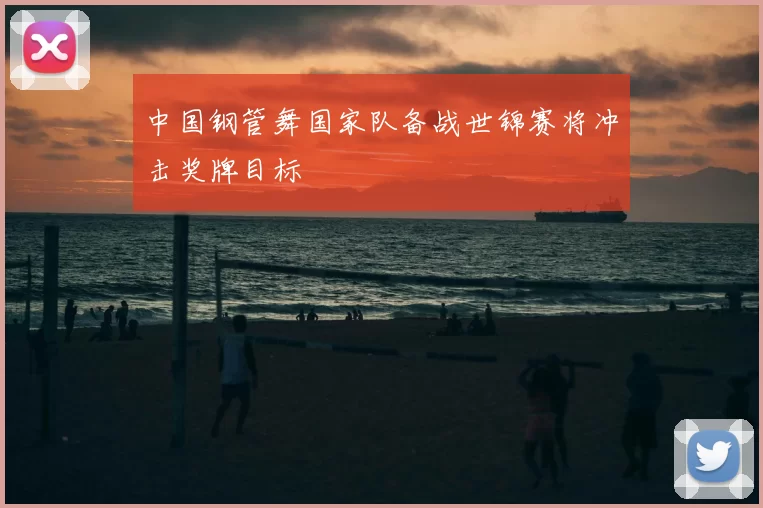 中国钢管舞国家队备战世锦赛将冲击奖牌目标