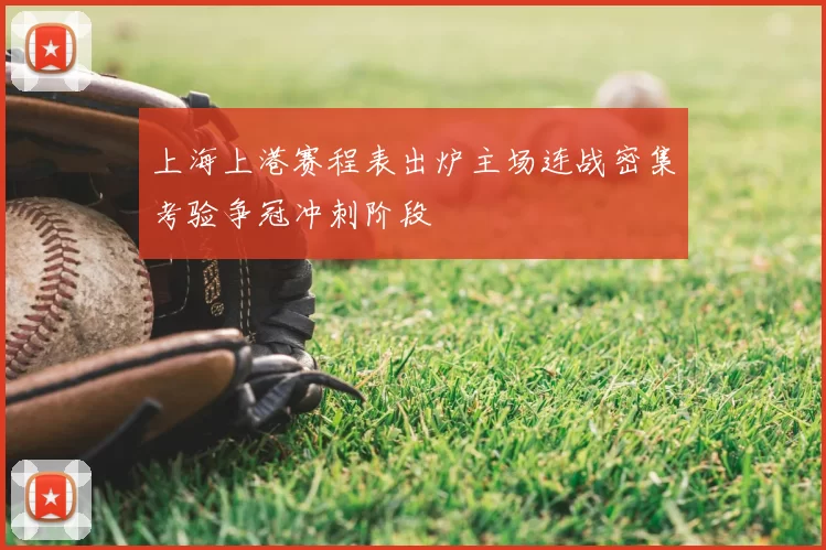 上海上港赛程表出炉主场连战密集考验争冠冲刺阶段