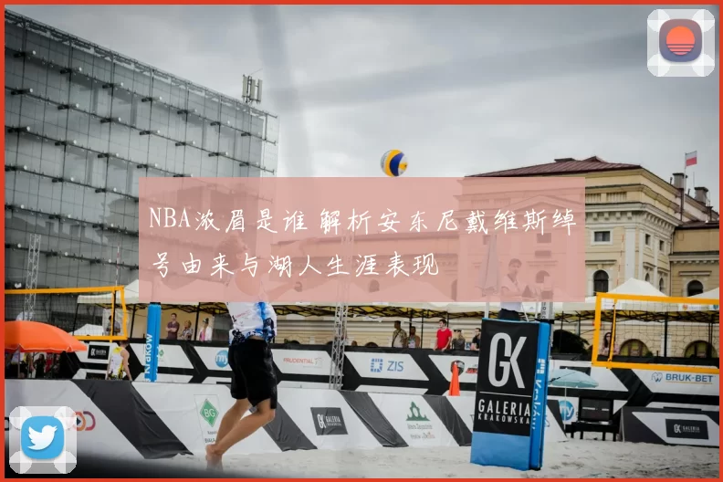 NBA浓眉是谁 解析安东尼戴维斯绰号由来与湖人生涯表现