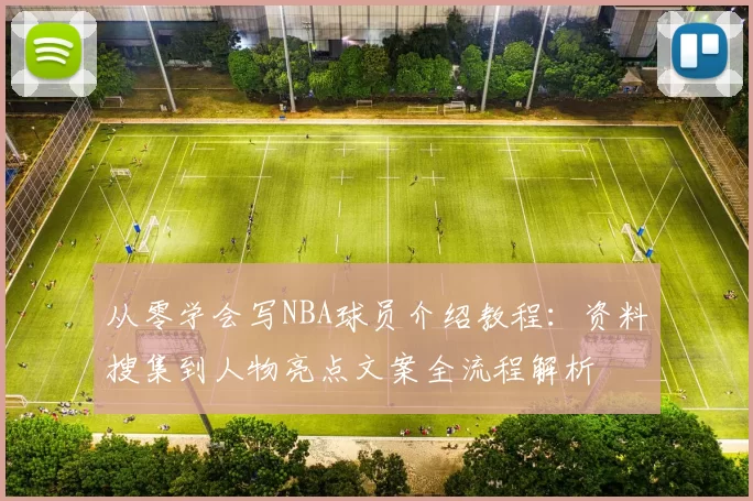 从零学会写NBA球员介绍教程：资料搜集到人物亮点文案全流程解析