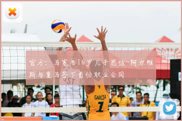 官方：马塞洛16岁儿子恩佐-阿尔维斯与皇马签下首份职业合同