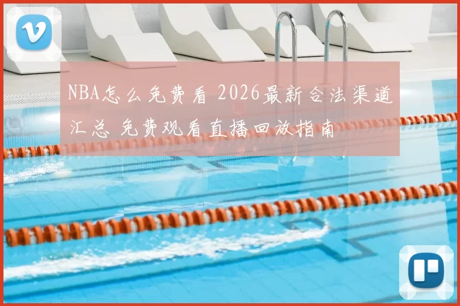 NBA怎么免费看 2026最新合法渠道汇总 免费观看直播回放指南