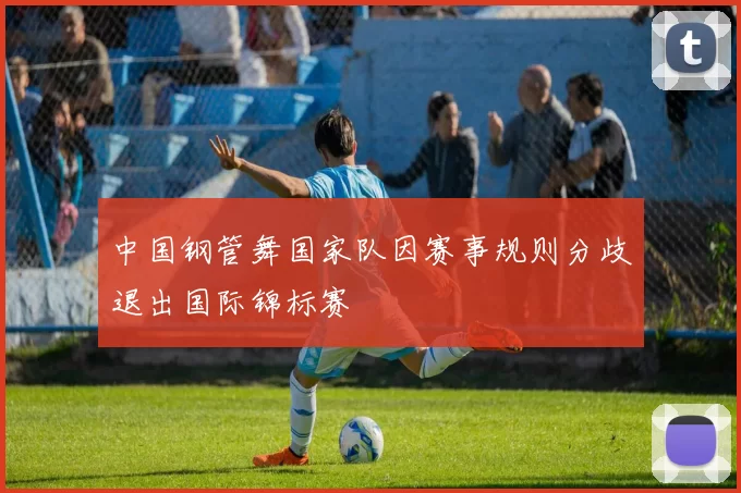 中国钢管舞国家队因赛事规则分歧退出国际锦标赛
