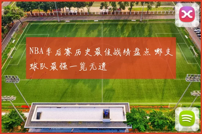 NBA季后赛历史最佳战绩盘点 哪支球队最强一览无遗