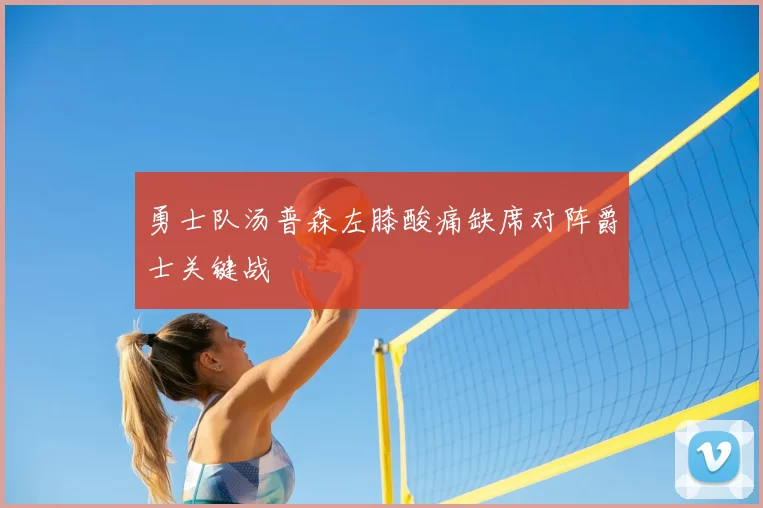 勇士队汤普森左膝酸痛缺席对阵爵士关键战