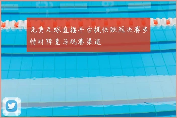 免费足球直播平台提供欧冠决赛多特对阵皇马观赛渠道