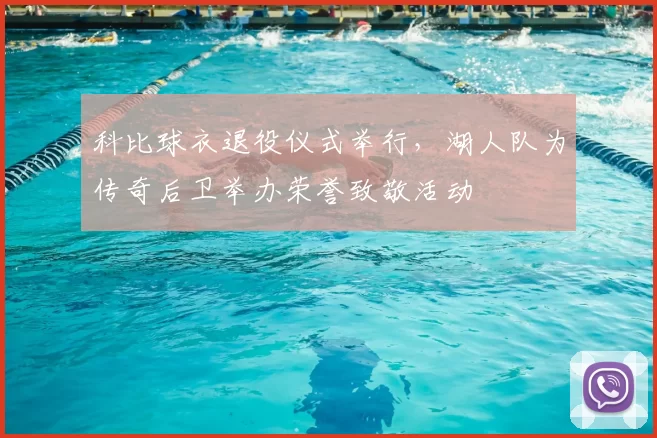 科比球衣退役仪式举行，湖人队为传奇后卫举办荣誉致敬活动