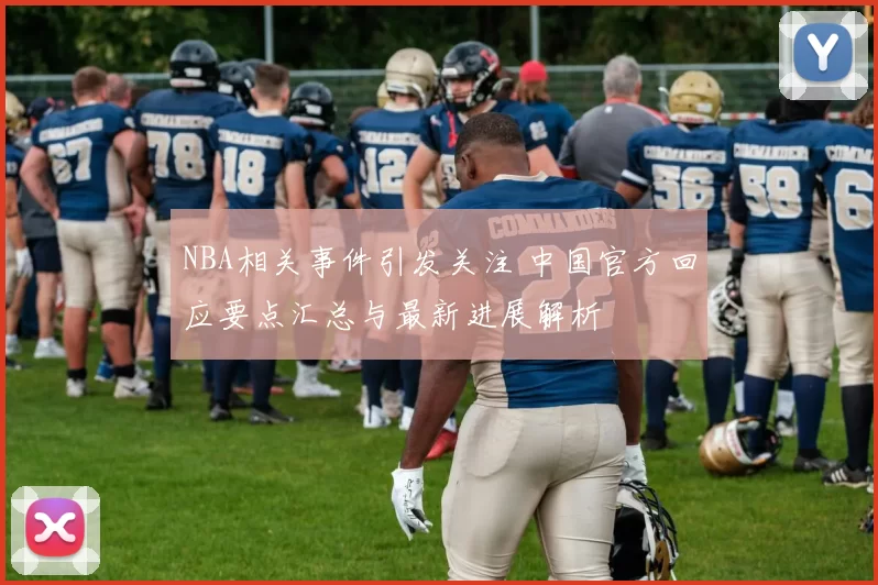 NBA相关事件引发关注 中国官方回应要点汇总与最新进展解析