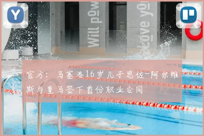 官方：马塞洛16岁儿子恩佐-阿尔维斯与皇马签下首份职业合同