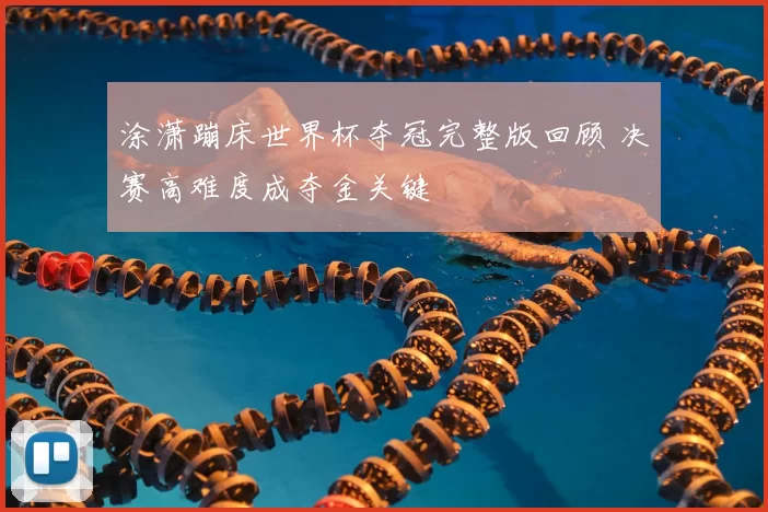 涂潇蹦床世界杯夺冠完整版回顾 决赛高难度成夺金关键