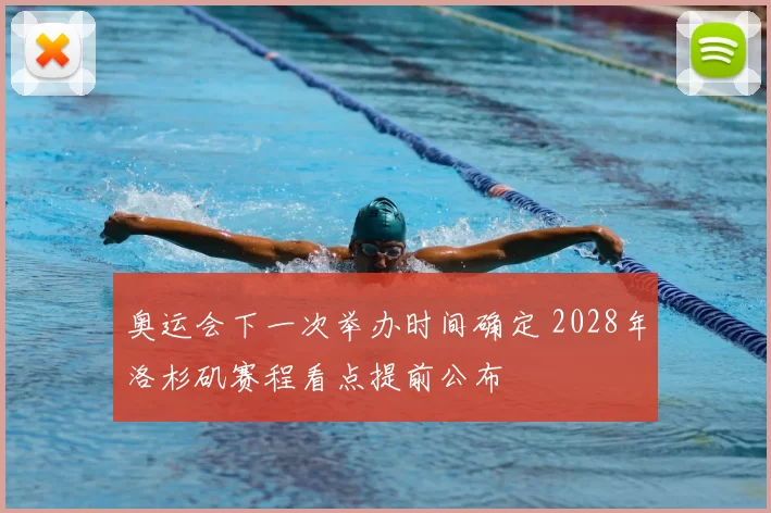 奥运会下一次举办时间确定 2028年洛杉矶赛程看点提前公布