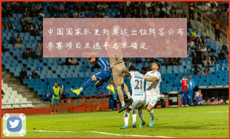 中国国家队里约奥运出征阵容公布参赛项目及选手名单确定
