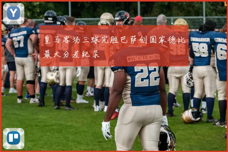 皇马客场三球完胜巴萨创国家德比最大分差纪录