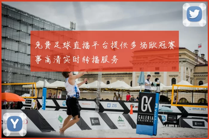 免费足球直播平台提供多场欧冠赛事高清实时转播服务