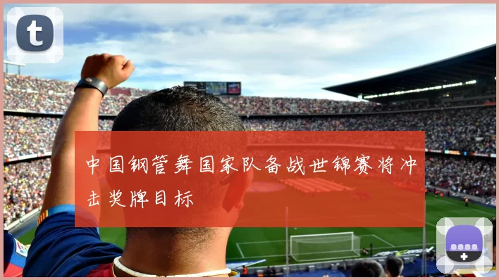 中国钢管舞国家队备战世锦赛将冲击奖牌目标