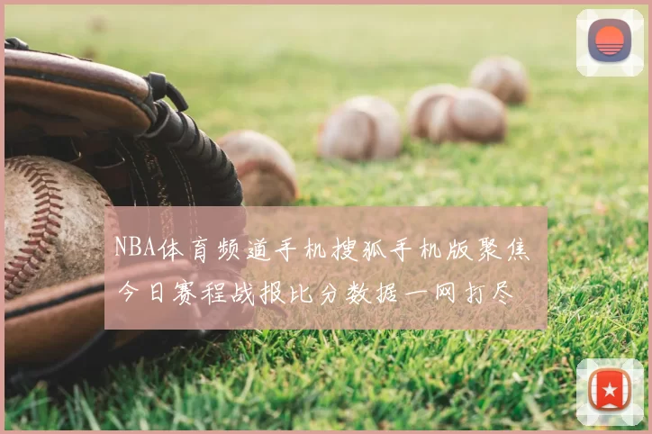 NBA体育频道手机搜狐手机版聚焦 今日赛程战报比分数据一网打尽