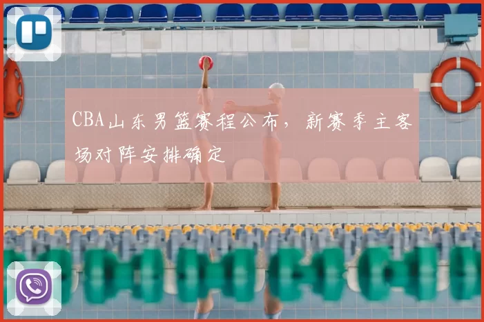 CBA山东男篮赛程公布,新赛季主客场对阵安排确定