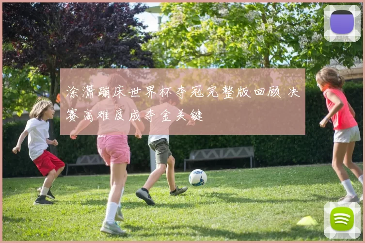 涂潇蹦床世界杯夺冠完整版回顾 决赛高难度成夺金关键