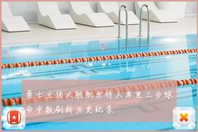 勇士主场大胜凯尔特人库里三分球命中数刷新历史纪录