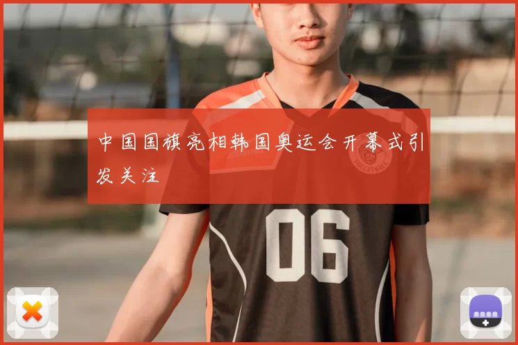 中国国旗亮相韩国奥运会开幕式引发关注