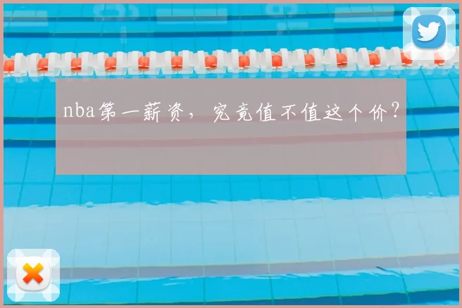 nba第一薪资，究竟值不值这个价？