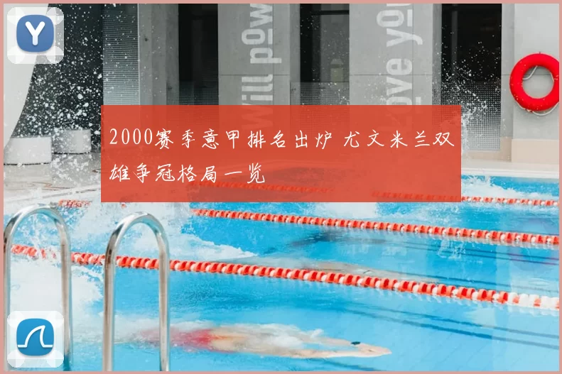 2000赛季意甲排名出炉 尤文米兰双雄争冠格局一览