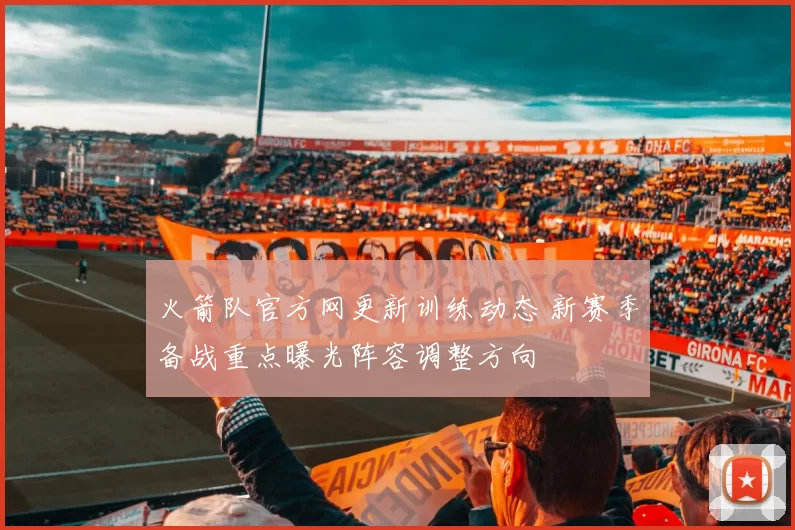 火箭队官方网更新训练动态 新赛季备战重点曝光阵容调整方向
