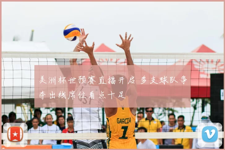 美洲杯世预赛直播开启 多支球队争夺出线席位看点十足