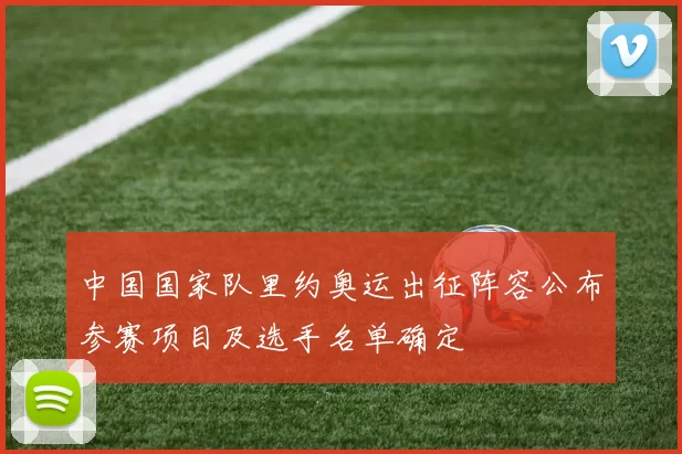 中国国家队里约奥运出征阵容公布参赛项目及选手名单确定